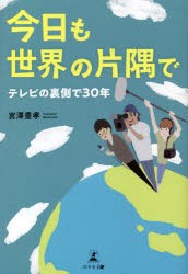 今日も世界の片隅で テレビの裏側で30年 [本]