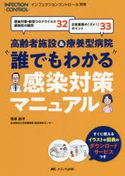 高齢者施設＆療養型病院“誰でもわかる”感染対策マニュアル 感染対策・新型コロナウイルス感染症の疑問32 日常業務の「ダメ!」ポイント3