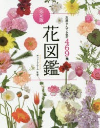 花図鑑 花屋さんで人気の469種 [本]