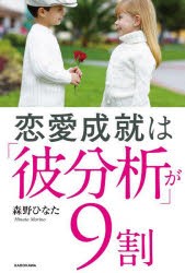 恋愛成就は「彼分析」が9割 [本]