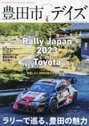 豊田市デイズ 都会も自然もすぐ近く、いちばん自分らしく暮らせるまち。 vol.6（2023） [ムック]