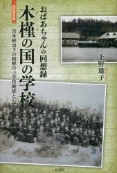 木槿の国の学校 おばあちゃんの回想録 日本統治下の朝鮮の小学校教師として [本]