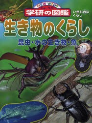 生き物のくらし 昆虫・水の生き物・魚 [本]