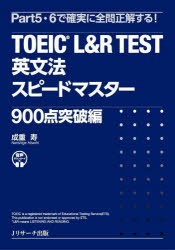 TOEIC L＆R TEST英文法スピードマスター 900点突破編 [本]