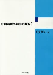 計算科学のためのHPC技術 1 [本]