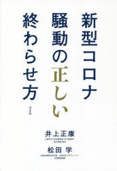 新型コロナ騒動の正しい終わらせ方 [本]