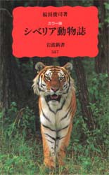 シベリア動物誌 カラー版 [本]