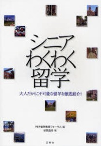 シニアわくわく留学 大人だからこそ可能な留学を徹底紹介! [本]