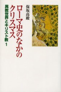 ローマ史のなかのクリスマス [本]
