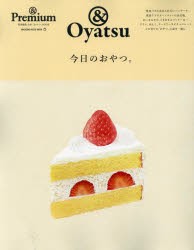 今日のおやつ。 ＆Oyatsu [ムック]