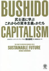 BUSHIDO CAPITALISM 武士道に学ぶこれからの資本主義のかたち [本]