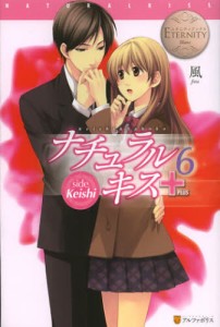 ナチュラルキス＋ Keishi ＆ Sahoko 6 side Keishi [本]