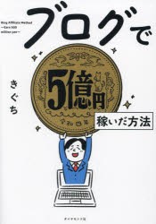 ブログで5億円稼いだ方法 [本]