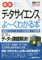 最新データサイエンスがよ〜くわかる本 基礎からビジネスへの応用までを俯瞰 [本]