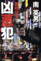 凶悪犯 ハード・サスペンス [本]