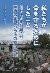 私たちが命を守るためにしたこと 2019年台風19号、障害者施設“けやきの郷”の記録 [本]