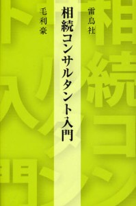 相続コンサルタント入門 [本]