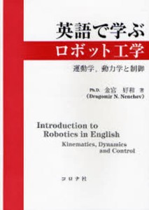 英語で学ぶロボット工学 運動学，動力学と制御 [本]