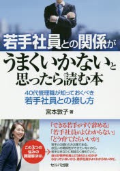 若手社員との関係がうまくいかないと思ったら読む本 40代管理職が知っておくべき若手社員との接し方 [本]