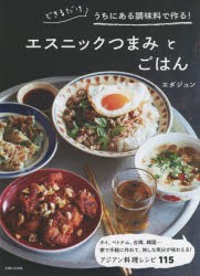 エスニックつまみとごはん できるだけうちにある調味料で作る! [本]