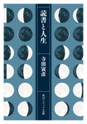 読書と人生 [本]