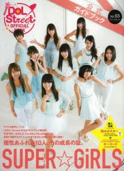 iDOL Street OFFICIAL BOOK アイドルストリート公式ガイドブック Vol.03（2013Autumn） [本]