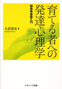 育てる者への発達心理学 関係発達論入門 [本]