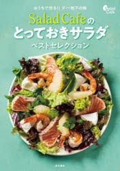 Salad Cafeのとっておきサラダベストセレクション おうちで作る!!デパ地下の味 [本]