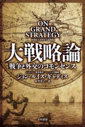 大戦略論 戦争と外交のコモンセンス [本]