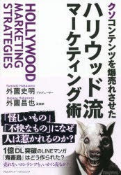 クソコンテンツを爆売れさせたハリウッド流マーケティング術 [本]