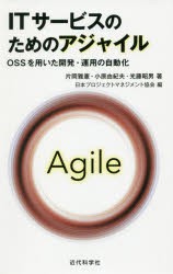 ITサービスのためのアジャイル OSSを用いた開発・運用の自動化 [本]