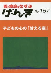 げ・ん・き 園と家庭をむすぶ No.157 [本]