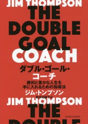 ダブル・ゴール・コーチ 勝利と豊かな人生を手に入れるための指導法 [本]