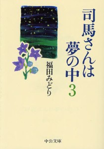 司馬さんは夢の中 3 [本]