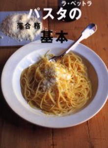 パスタの基本 ラ・ベットラ [本]