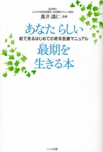 あなたらしい最期を生きる本 絵で見るはじめての終末医療マニュアル [本]