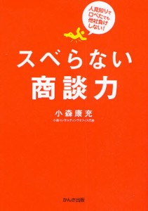 スベらない商談力 人見知りで口べたでも他社負けしない! [本]