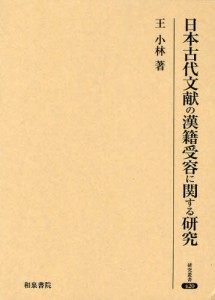 日本古代文献の漢籍受容に関する研究 [本]