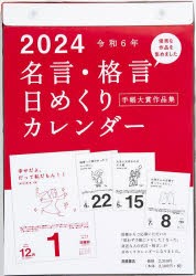 名言 日めくりカレンダーの通販｜au PAY マーケット