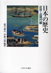 日本の歴史 近世・近現代編 [本]