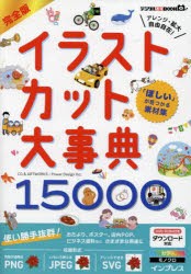 完全版イラストカット大事典15000 「ほしい」が見つかる素材集 [本]