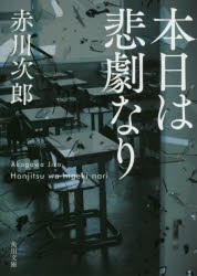 本日は悲劇なり [本]