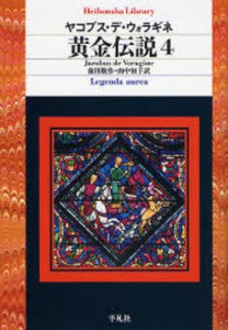 黄金伝説 4 [本]