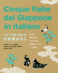 イタリア語で楽しむ日本昔ばなし 桃太郎 鶴の恩返し かちかち山 花咲かじいさん 一寸法師 [本]