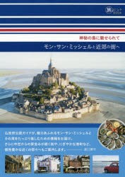 モン・サン・ミッシェルと近郊の街へ 神秘の島に魅せられて [本]