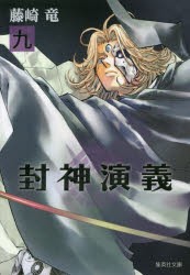 封神演義 『安能務訳「封神演義」』講談社文庫刊より 9 [本]