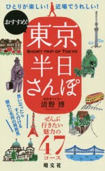 東京半日さんぽ ひとりが楽しい!近場でうれしい!おすすめ! [本]