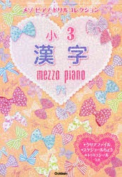 メゾピアノドリルコレクション小3漢字 [本]