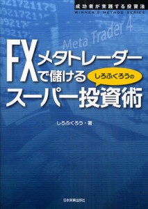 FXメタトレーダーで儲けるしろふくろうのスーパー投資術 [本]