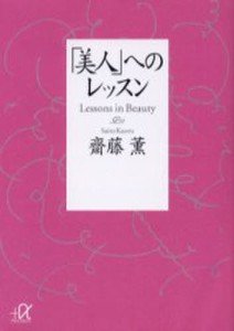 「美人」へのレッスン [本]